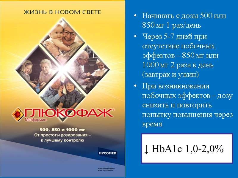 МЕТФОРМИН:  титрация дозы  Начинать с дозы 500 или 850 мг 1 раз/день